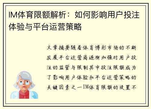 IM体育限额解析：如何影响用户投注体验与平台运营策略