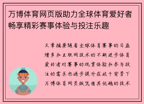 万博体育网页版助力全球体育爱好者畅享精彩赛事体验与投注乐趣