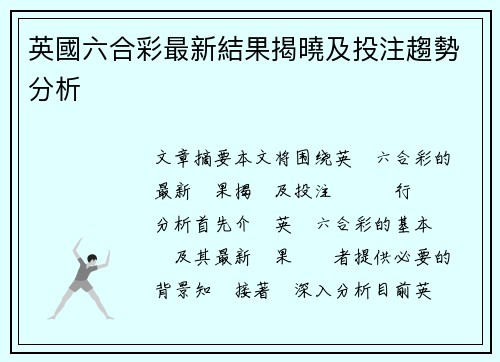 英國六合彩最新結果揭曉及投注趨勢分析