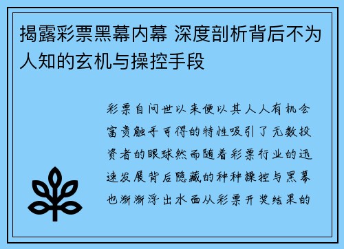 揭露彩票黑幕内幕 深度剖析背后不为人知的玄机与操控手段