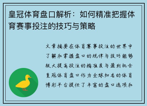 皇冠体育盘口解析：如何精准把握体育赛事投注的技巧与策略