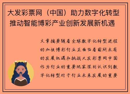 大发彩票网（中国）助力数字化转型 推动智能博彩产业创新发展新机遇