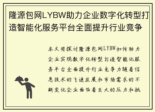 隆源包网LYBW助力企业数字化转型打造智能化服务平台全面提升行业竞争力